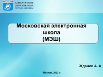 Московская электронная школа (МЭШ). Инструкция по применениюМосковская электронная школа: инструкция по применению