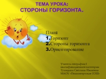 Презентация по географии на тему Стороны горизонта (5 класс)