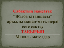 Қазақ тілі пәнінен сабаққа презентация Мақал-мәтелдер 7-сынып