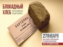 Презентация ко Всероссийскому Уроку памяти Блокадный хлеб
