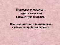 Презентация для школьных логопедов, членов ПМПк на тему Система комплексного психолого-медико-педагогического сопровождения младших школьников с нарушениями речи