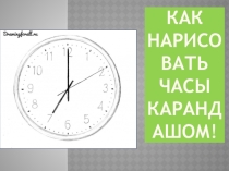 Презентация по изо на тему Рисование с натуры часов (4 класс 8 вид)