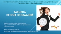Индивидуальный проект Вакцина против опозданий