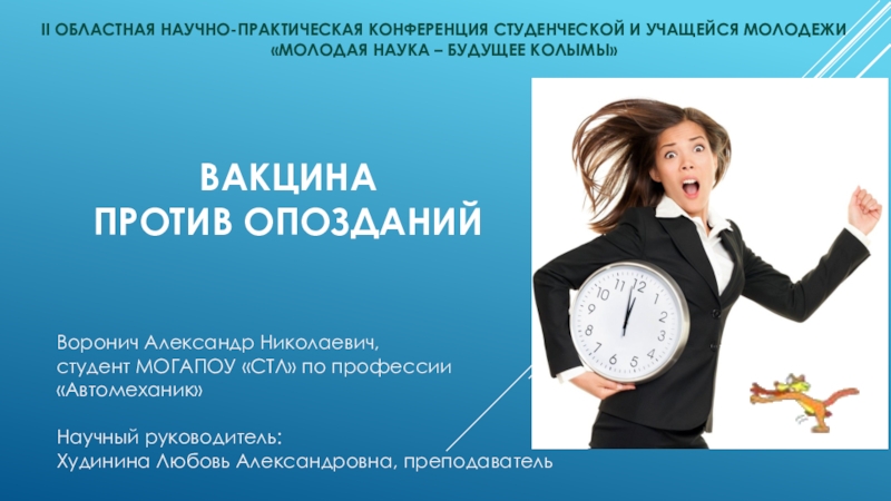 Индивидуальный проект Вакцина против опозданий