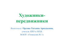 Презентация по МХК на тему Русские художники (8 класс)