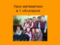 Презентация по математике Сложение и вычитание в пределах 10