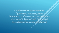 Презентация по географии на тему Влияние глобального потепления на климат, на примере Симферопольского р-н