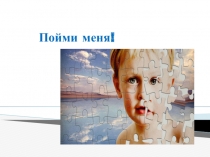 Аутизм - особенность развития