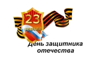 Поздравление Мальчиков на 23 февраля День Защитников отчества