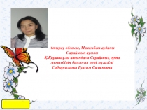 Тірі ағзаларды биология сабақтарында пайдаланудың тиімділігі презентациясы