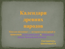 Презентация Календари древних народов