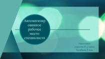 Презентация по информатике на тему АРМ специалиста