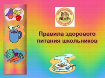 Презентация к классному часу Здоровое питание
