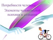 Презентация по дисциплинеЧеловек и его потребности
