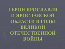 Урок Герои - ярославцы в годы Великой Отечественной войны