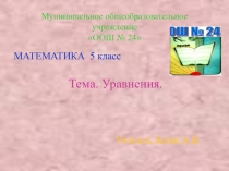 Уравнения