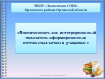 Презентация к выступлению  Воспитанность как интегрированный показатель....