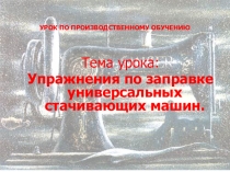 Презентация по специальности Оператор швейного оборудования (производственное обучение)
