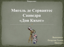Презентация по литературе по произведению Мигеля де Сервантеса Дон Кихот
