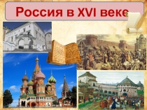 Презентация по истории России на тему Мир и Россия в начале эпохи Великих географических открытий (7 класс)