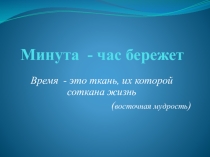 Классный час Минута -час бережет
