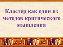 Презентация мастер- класса Развитие критического мышления на основе приёма Кластер