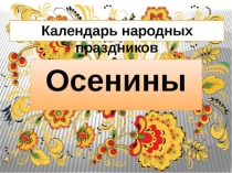 Презентация к внеклассному мероприятию Осенины 3 класс