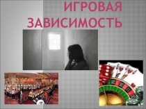 Презентация для классного руководителя Игровая зависимость