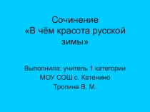 Презентация по русскому языку по теме Сочинение. В чём красота русской зимы (4 класс)