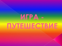 Презентация к речевой игре Путешествие в страну знаний