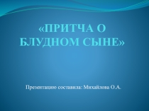 Притча о блудном сыне
