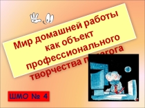 Материал к песовету по теме Мир домашней работы как обект профессионального творчества педагога