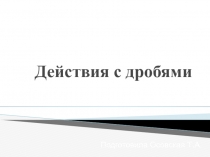 Действия с дробями 5 класс презентация