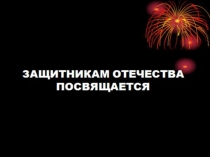 Презентация внеклассного мероприятия День Победы