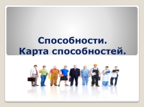 Урок по предмету Основы социализации личности на тему Интересы, склонности и способности