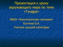 Презентация по окружающему миру на тему Тундра (4 класс)
