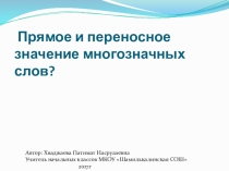 Прямое и переносное значение слова