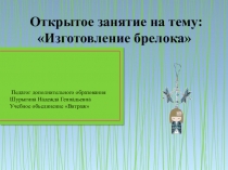 План – конспект открытого урока Изготовление брелока