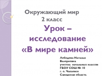Презентация по окружающему миру на тему В мире камней 2 класс