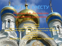 Путь к кресту по роману Ф.М. Достоевского Преступление и наказание