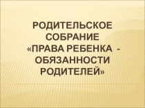 РОДИТЕЛЬСКОЕ СОБРАНИЕ на тему Права ребенка (4 классе)