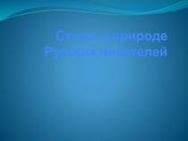 Стихи о родной природе