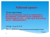 Презентация проект по работе над связной речью детей