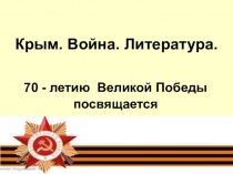 Презентация к уроку внеклассного чтения ,,Крым. Война. Литература