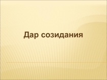 9 - 10 Эстетическое формирование (К)