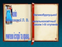 Презентація Портфоліо вчителя історії та правознавства Морозової Л. В. 5 частина