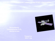 Путешествие в космос