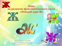 Презентация по логопедии Поймай звук Ж