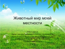 Презентация по Кубановедению на тему Животный мир моей местности