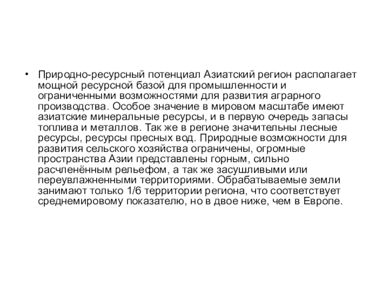 Презентация по географии на тему Зарубежная Азия Природно-ресурсный потенциал Азиатский регион располагает мощной ресурсной базой для промышленности и Природно-ресурсный потенциал Азиатский регион располагает мощной ресурсной базой для промышленности и ограниченными возможностями для развития аграрного производства.